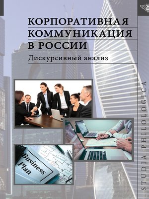 cover image of Корпоративная коммуникация в России. Дискурсивный анализ